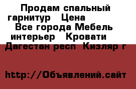 Продам спальный гарнитур › Цена ­ 45 000 - Все города Мебель, интерьер » Кровати   . Дагестан респ.,Кизляр г.